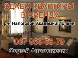 Аренда квартир в р-не Налоговой Академии Ирпеня