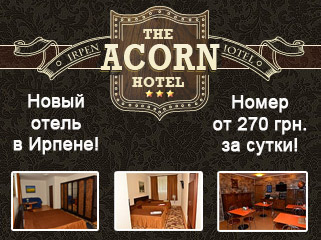 Акорн - новая гостиница в Ирпене. Низкие цены. Номера посуточно.